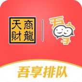 吾享排队